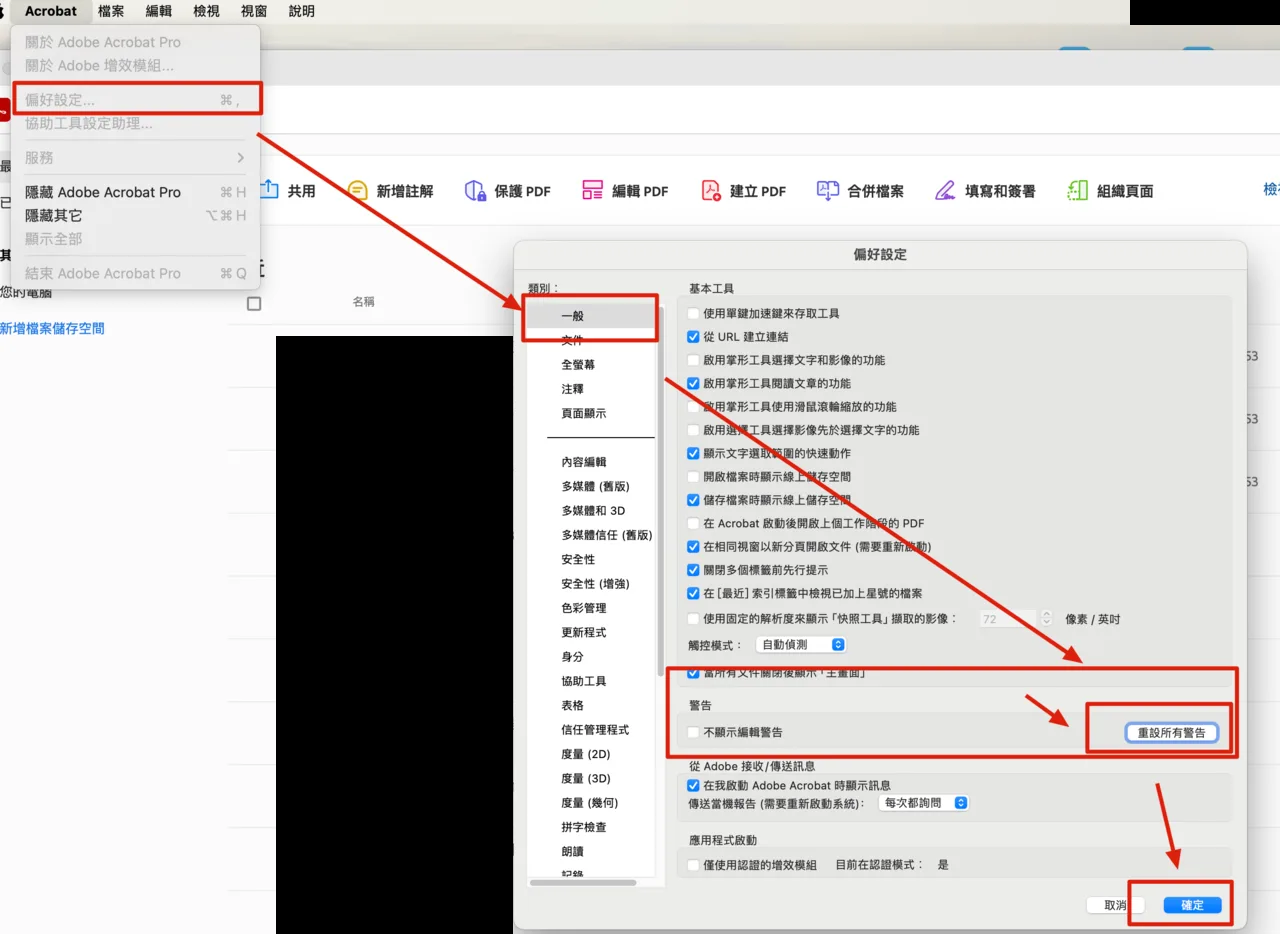 Acrobat 偏好設定中重設所有警告的位置