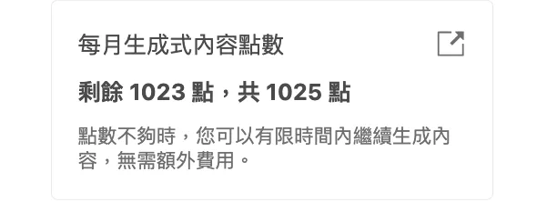 帳戶頁顯示每月生成式點數餘額