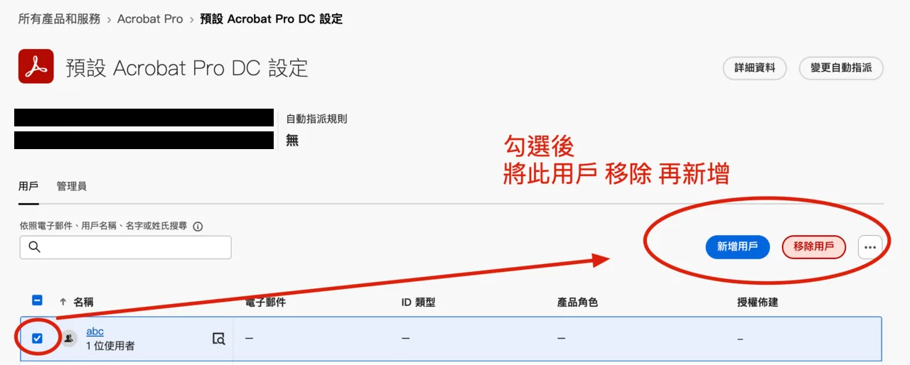 Admin Console 中移除用戶再新增用戶的操作位置