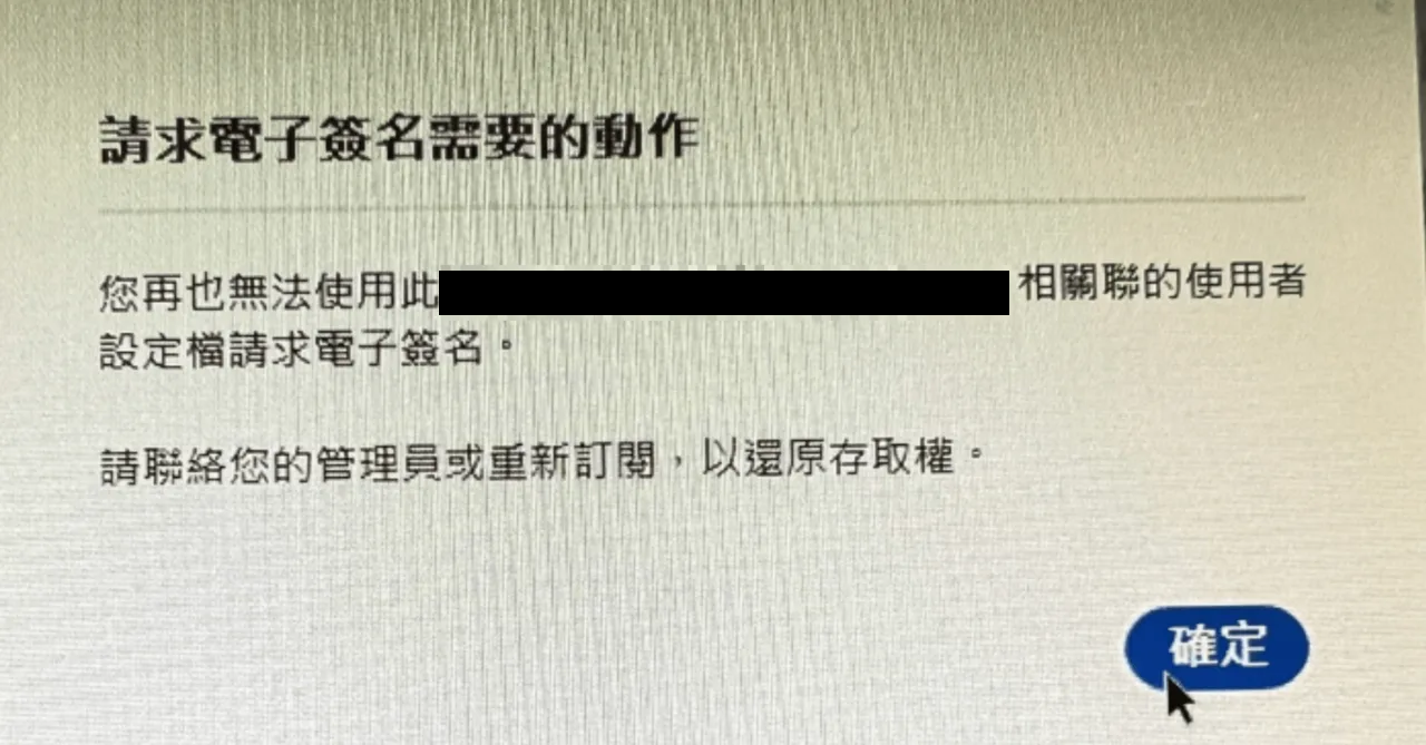 Acrobat 請求電子簽名跳出重新訂閱以還原存取權的錯誤畫面