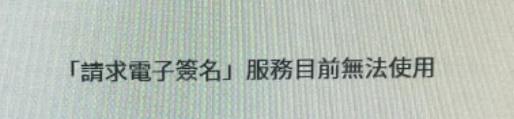 網頁版 Acrobat 請求電子簽名服務目前無法使用