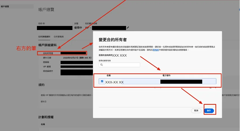 變更合約所有者對話框，勾選新任管理員並儲存