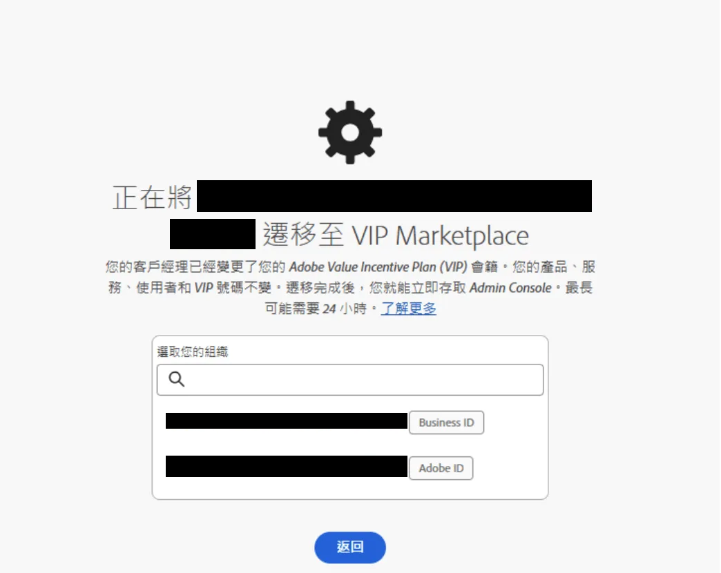 Admin Console 顯示正在遷移至 VIP Marketplace 的畫面