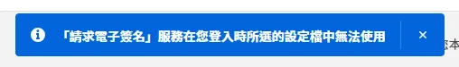 「請求電子簽名」服務在登入所選的設定檔中無法使用的提示訊息