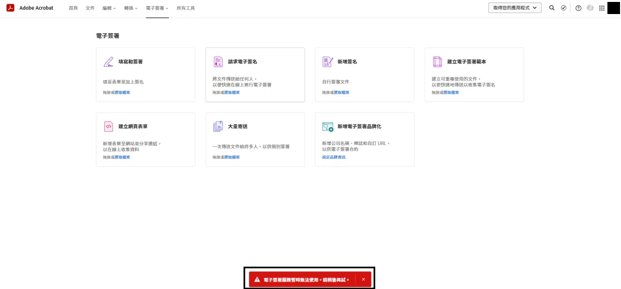 Acrobat 電子簽署首頁跳出服務暫時無法使用的紅色提示