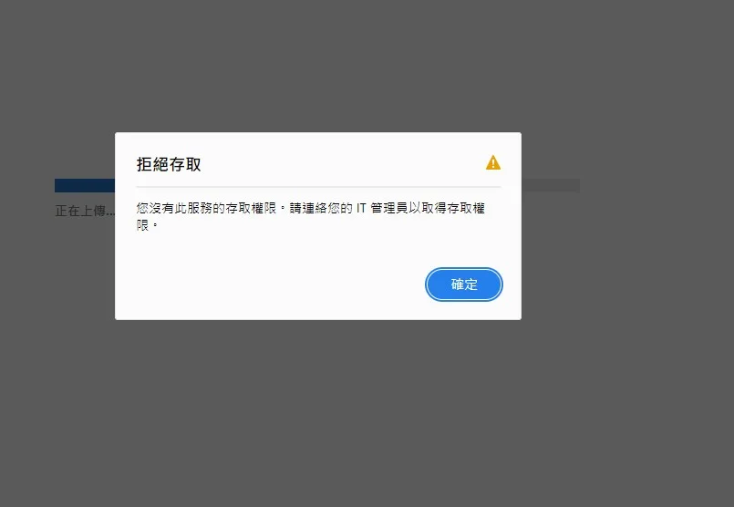 Acrobat Sign 拒絕存取錯誤畫面