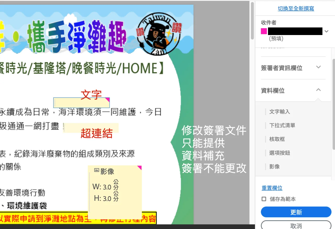 Acrobat Sign 資料欄位編輯面板，標註修改簽署文件只能提供資料補充、簽署本身不能更改