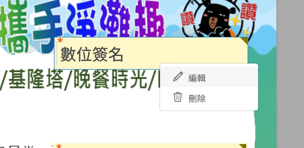 數位簽名欄位的右鍵選單，顯示編輯與刪除選項