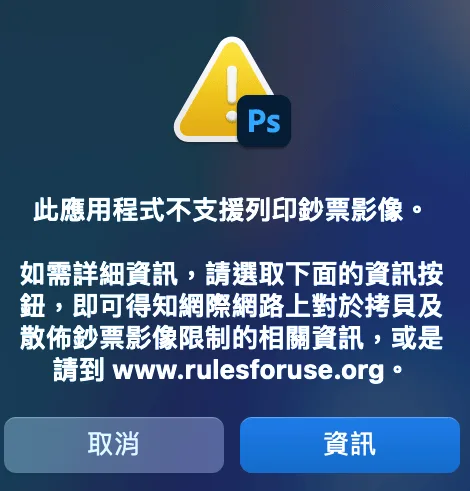 Photoshop 提示此應用程式不支援列印鈔票影像的警告視窗