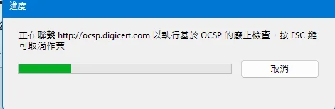 Acrobat 進度視窗卡在正在聯繫 ocsp.digicert.com 執行廢止檢查