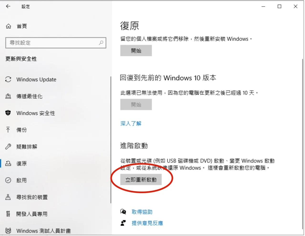 Windows 設定的復原頁面，標註進階啟動的立即重新啟動按鈕