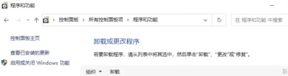 控制台的程式和功能視窗，用於解除安裝可能造成衝突的軟體