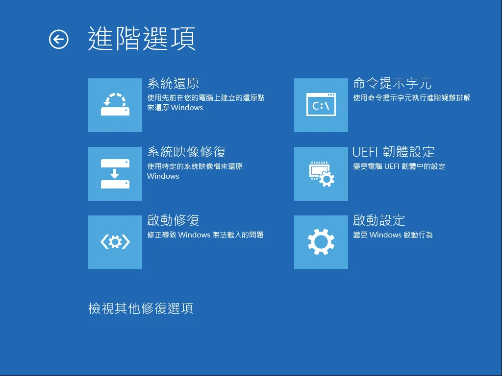 Windows 高級選項畫面，列出系統還原、命令提示字元等修復工具