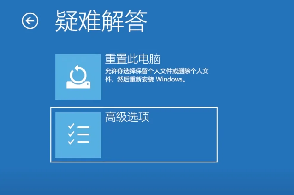 Windows 疑難排解畫面，顯示重置此電腦與高級選項兩個入口