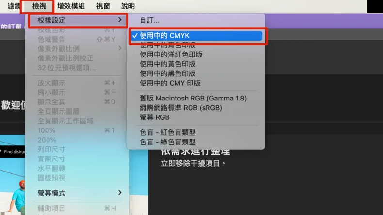 Photoshop 檢視選單的校樣設定，標註使用中的 CMYK 選項