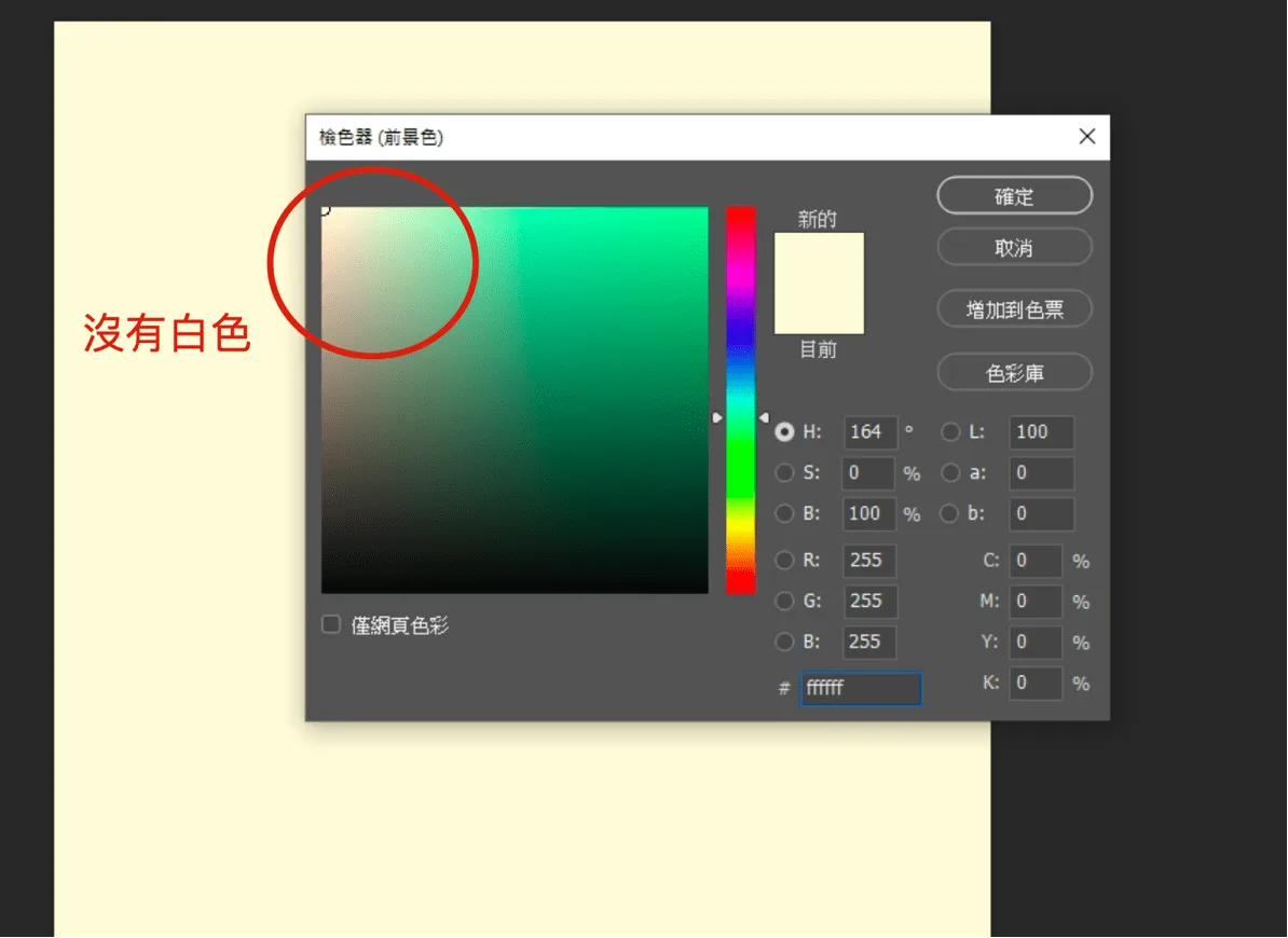 Photoshop 檢色器顯示應為白色的區域卻呈現鵝黃色，標註沒有白色