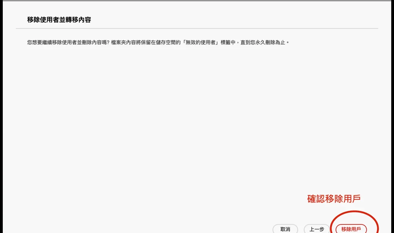 移除使用者並轉移內容的最終確認畫面