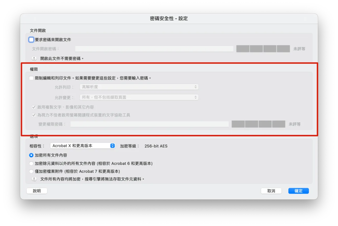 密碼安全性設定視窗，標註權限區塊的進階限制選項