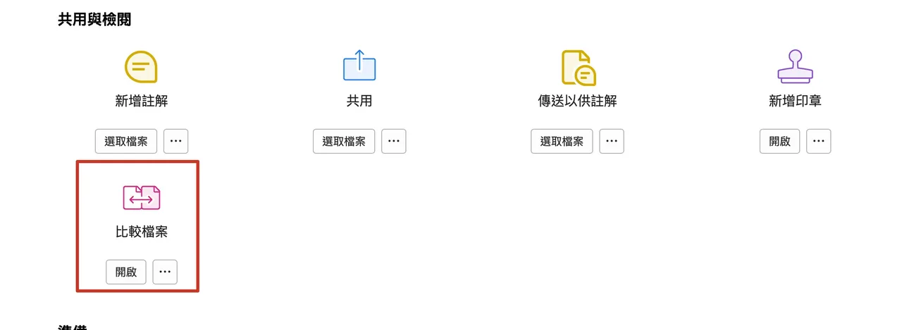Acrobat 共用與檢閱工具列，標註比較檔案為 Pro 專屬工具