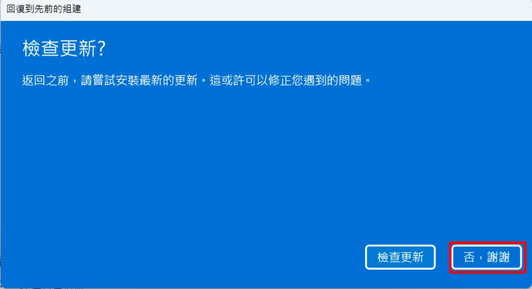 回復到先前的組建對話框，詢問是否要先檢查更新