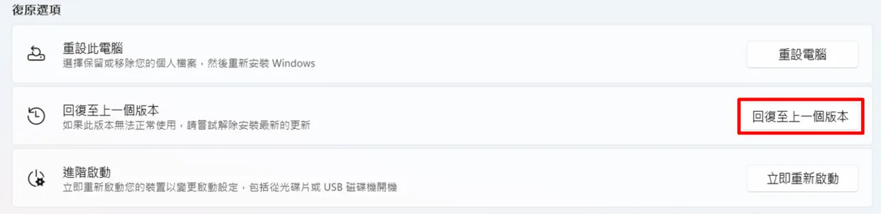 復原選項頁面，標註回復至上一個版本的按鈕