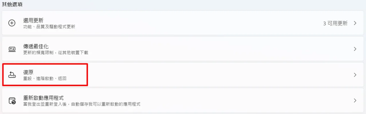 進階選項頁面，標註復原項目的位置
