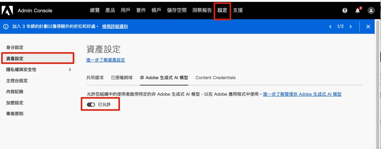 Admin Console 資產設定頁面，非 Adobe 生成式 AI 模型分頁的允許開關