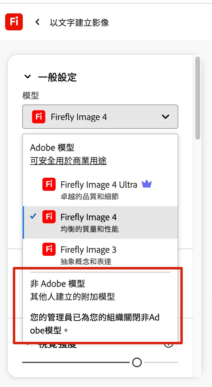 Firefly 模型選單中非 Adobe 模型區塊顯示管理員已關閉此功能的提示