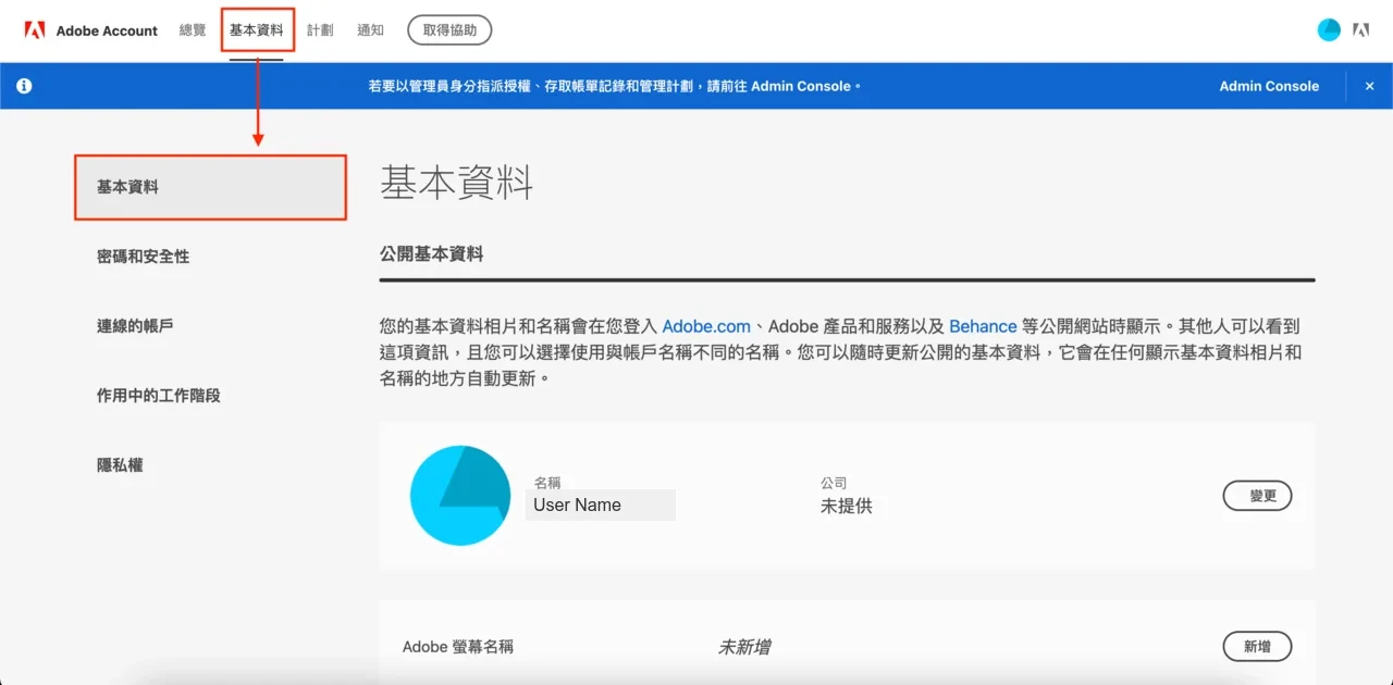 Adobe 帳戶頁基本資料項目