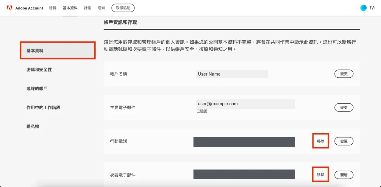 移除行動電話與次要電子郵件按鈕