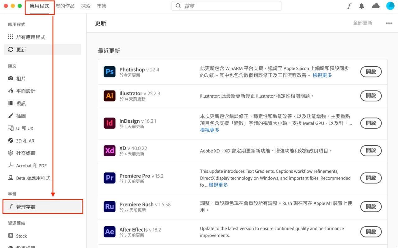 Creative Cloud 桌面應用程式管理字體選單
