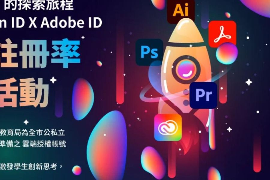 高雄市啟動Adobe Creative Cloud探索之旅，邀請師生共襄盛舉