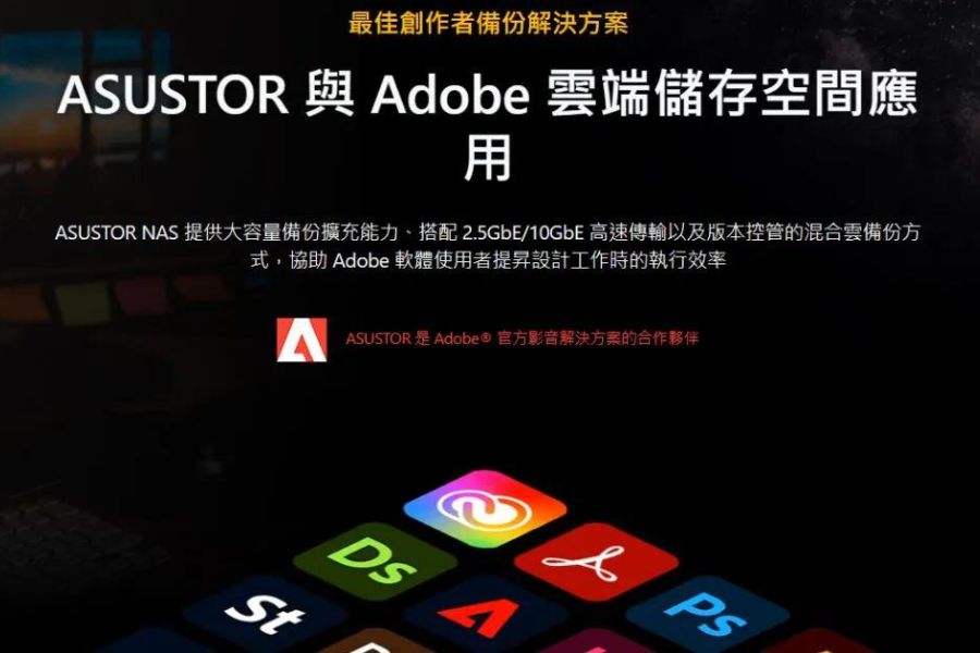 ASUSTOR 提供Adobe創作者對應備份解決方案