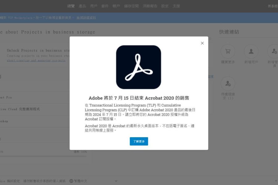 Adobe 宣布終止 TLP 和 CLP 中的 Acrobat 2020 銷售