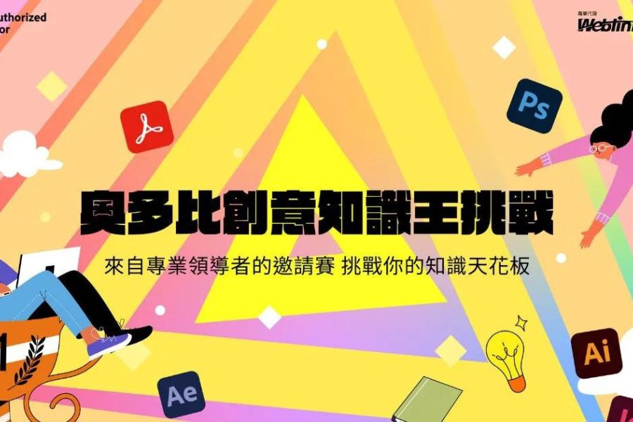 Adobe代理商推出「奧多比創意知識王挑戰」助您開啟全新創意時代