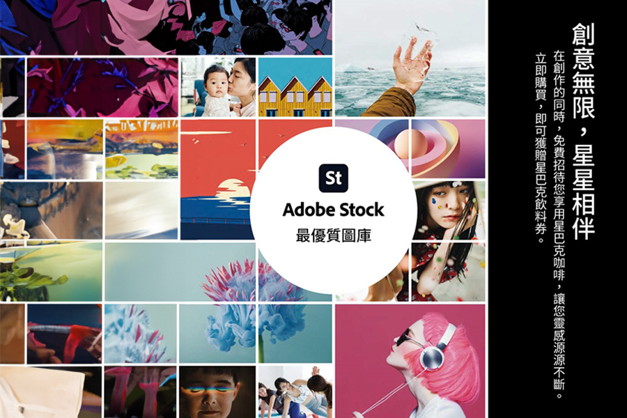 購買Adobe Stock (圖庫)，創作同時，我們邀請您喝星巴克咖啡