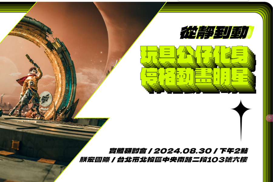 動畫與玩具的奇幻世界：《GAKI RACE》幕後製作講座即將登場