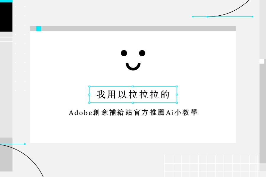 Motioner 與 Adobe 創意補給站攜手推出免費 Ai 小教學課程