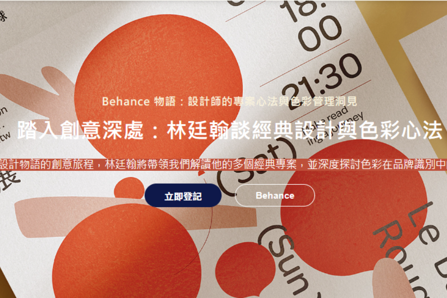 Adobe 創意補給站全新講堂  Behance 物語：設計師的專案心法與色彩管理洞見
