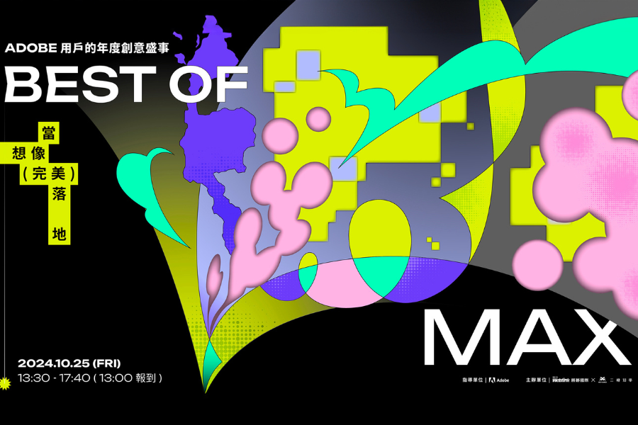 為Adobe商業用戶舉辦Best of MAX，原廠專家親自分享年度改版更新亮點