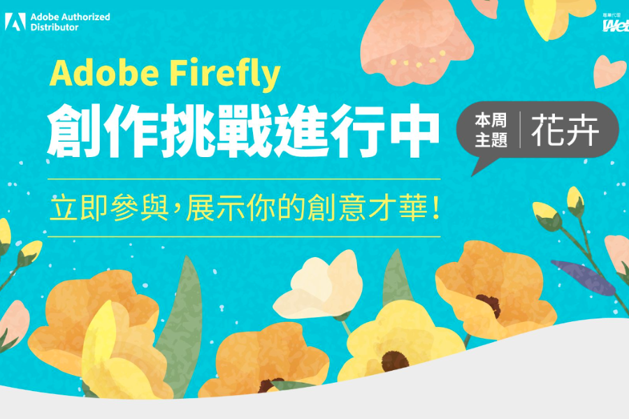 Adobe Firefly 每週創作挑戰進行中：發揮你的無限創意！