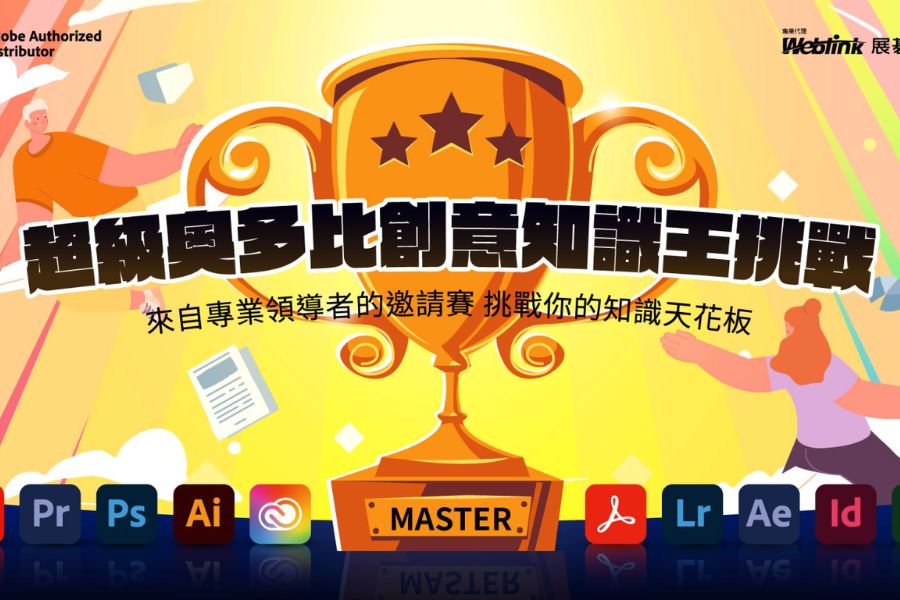 展碁國際首度對外推出「超級奧多比知識王大挑戰」 助您開啟全新創意時代