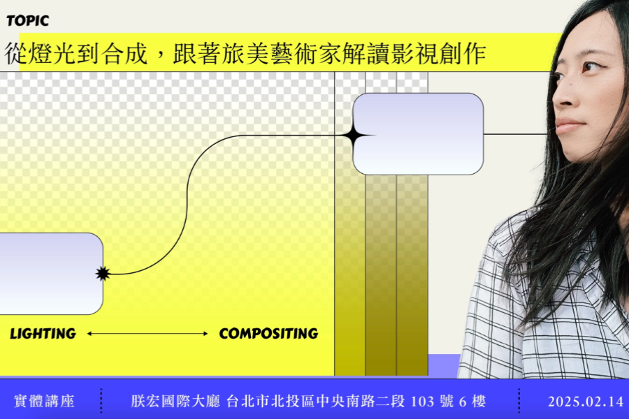 從燈光到合成：旅美視效大師解讀影視創作祕訣
