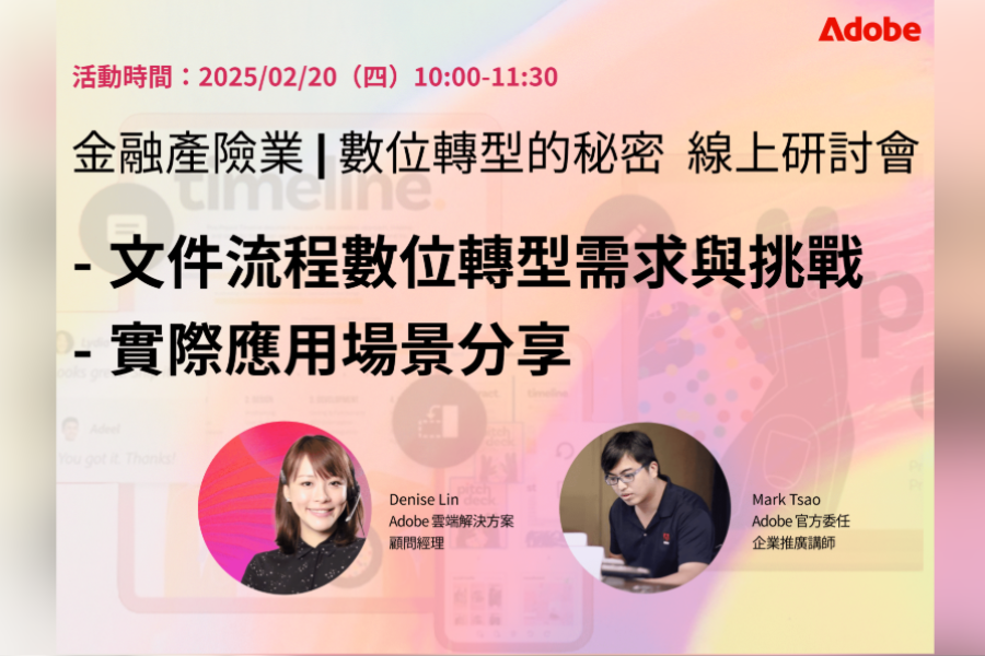 Adobe Document Cloud 線上研討會：「金融產險業數位轉型的秘密」