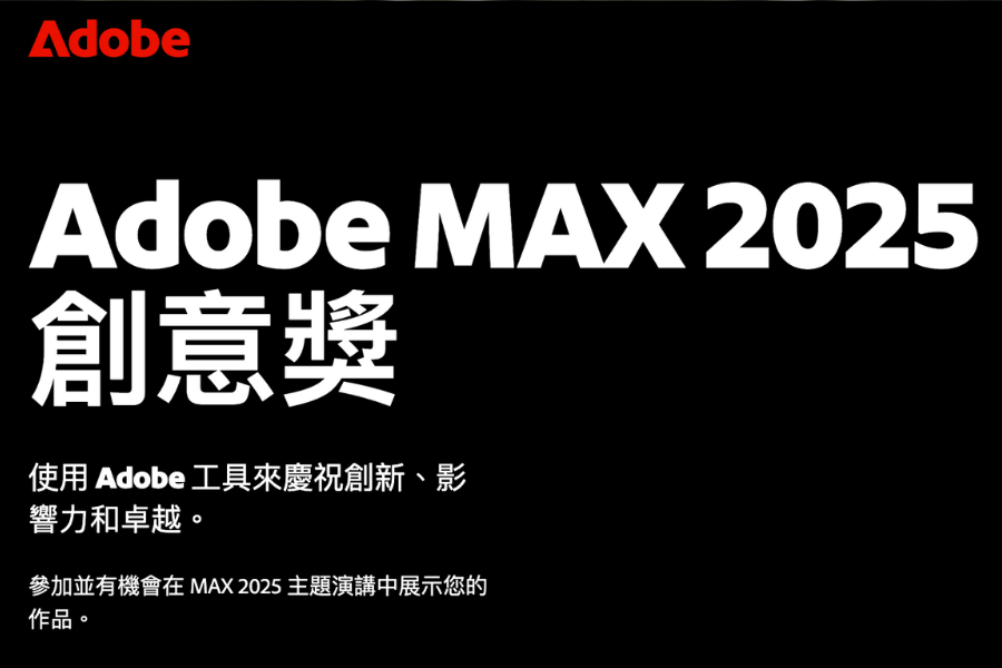 Adobe MAX 創意大獎 2025 正式開放徵件，邀請全球創意菁英角逐最高榮譽
