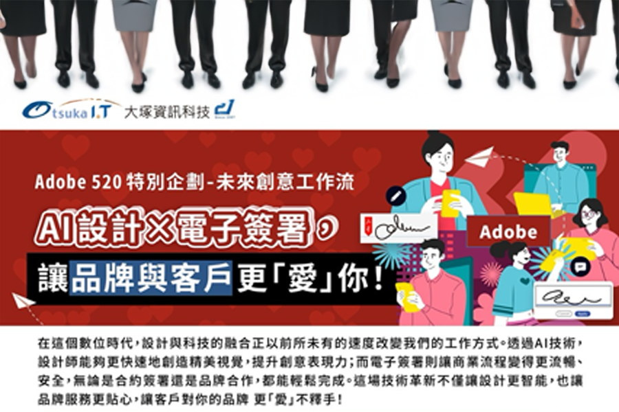 展碁國際支援大塚資訊科技Adobe 520特別企劃 AI設計×電子簽署工作坊