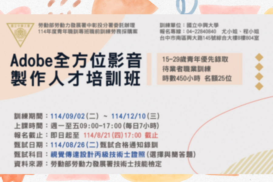 勞動署攜手中興大學舉辦Adobe全系列實戰班！影像與設計技能一次學會