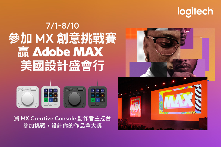 Logitech MX 創意挑戰賽開跑　頭獎直送美國 Adobe MAX 設計盛會