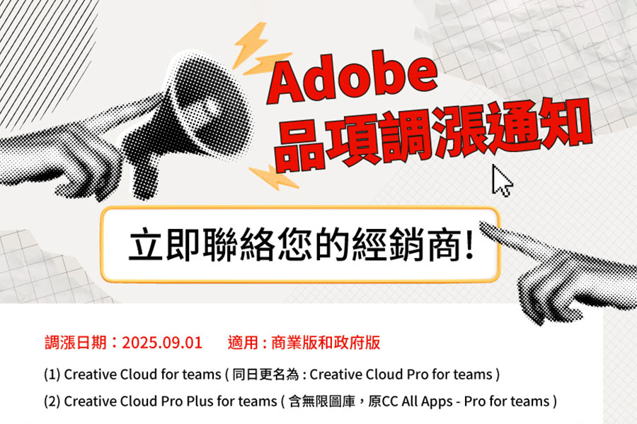 Adobe 將於 2025 年 9 月 1 日起調整團隊版授權價格！