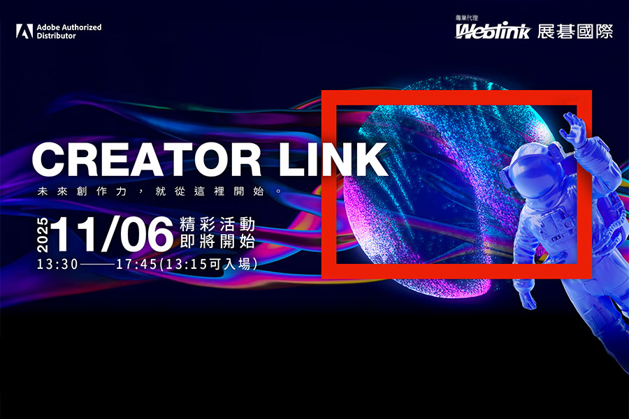 Adobe Creator Link 2025 即日起開放報名｜專為 Adobe 商業用戶打造的年度創意大會，展碁攜手原廠掀起數位內容革命